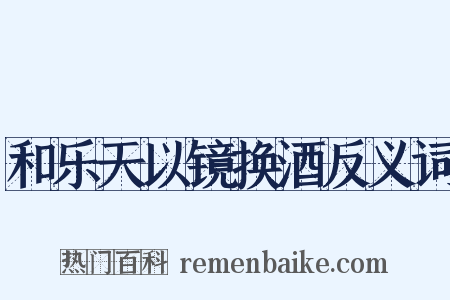 和乐天以镜换酒反义词是什么意思的图片